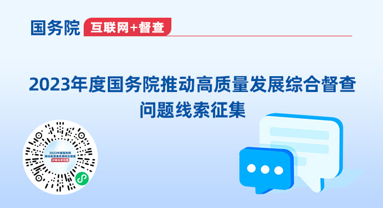 2023年度国务院推动高质量发展...