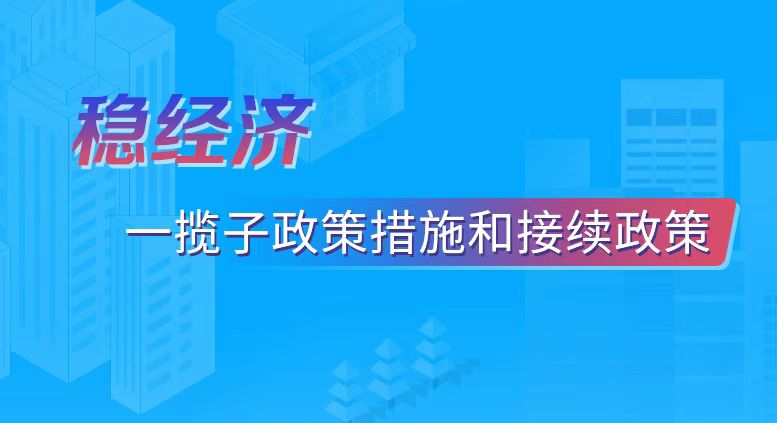 稳经济——一揽子政策措施和接...